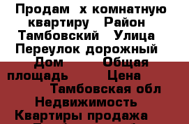 Продам 2х комнатную квартиру › Район ­ Тамбовский › Улица ­ Переулок дорожный › Дом ­ 35 › Общая площадь ­ 55 › Цена ­ 1 550 000 - Тамбовская обл. Недвижимость » Квартиры продажа   . Тамбовская обл.